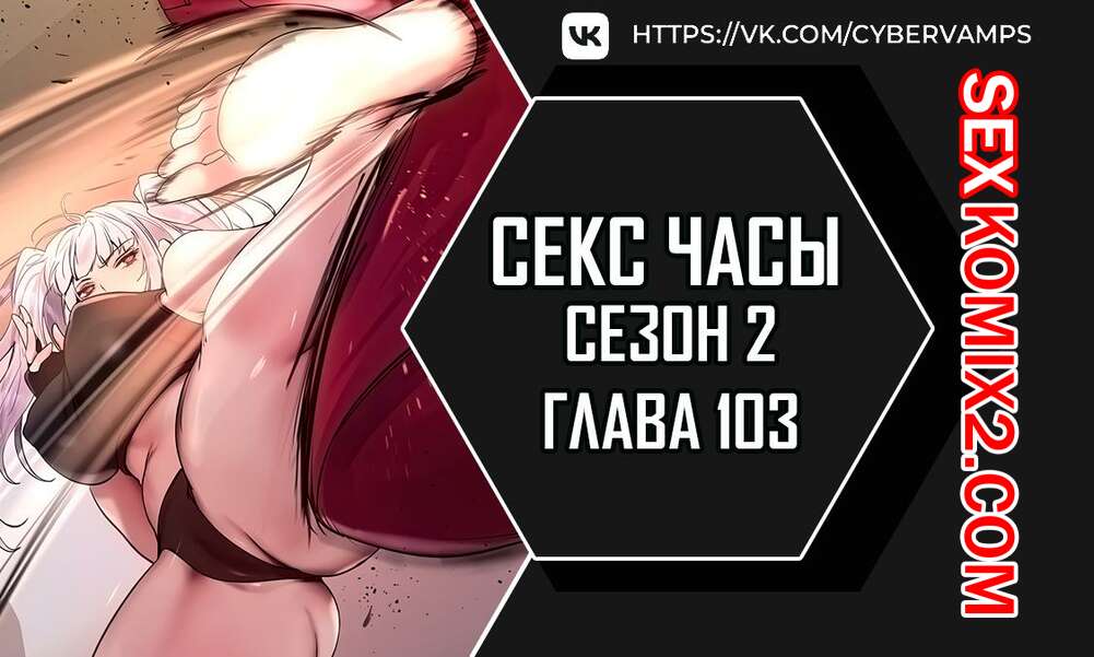 🍓 Порно комикс Секс Часы Части 103 и 104 и 105 Второй сезон  