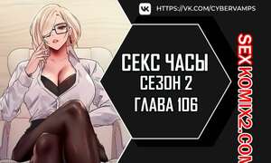 Порно комикс Секс Часы. Части 106 и 107 и 108. Второй сезон. Sex Stop Watch