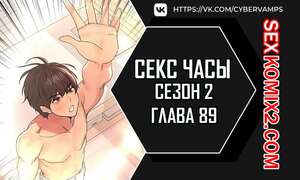 Порно комикс Секс Часы. Части 89 и 90. Второй сезон. Sex Stop Watch