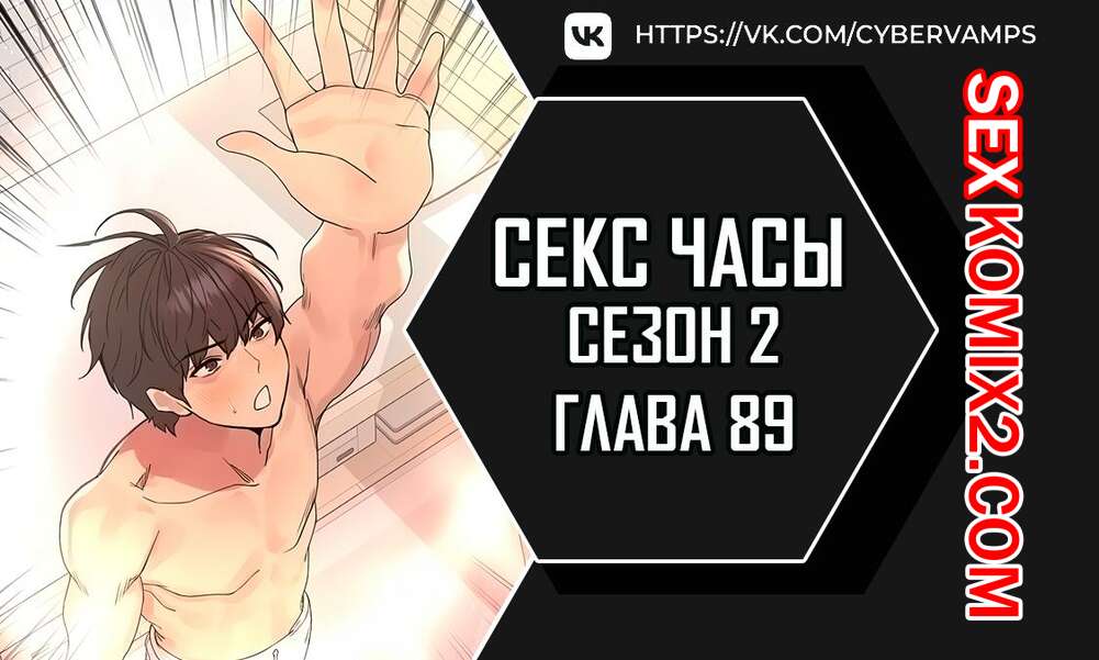 🍓 Порно комикс Секс Часы Части 89 и 90 Второй сезон Sex Stop  