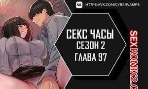 Порно комикс Секс Часы. Части 97 и 98 и 99. Второй сезон. Sex Stop Watch