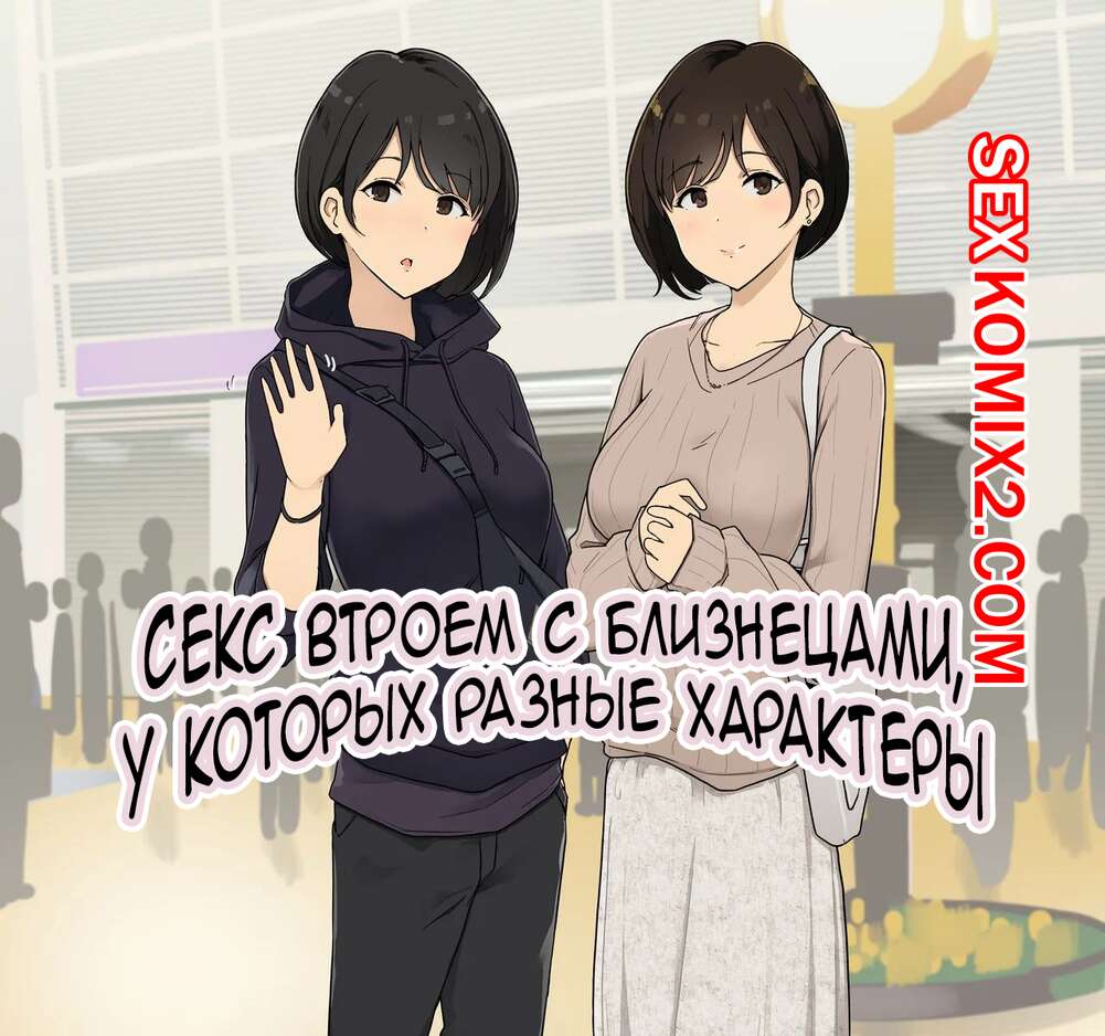 🍓 Порно комикс Секс втроем с близнецами, у которых разные характеры.  Wakamatsu секс комикс были очень возбуждены 🍓 | Порно комиксы |  porn-comix.com