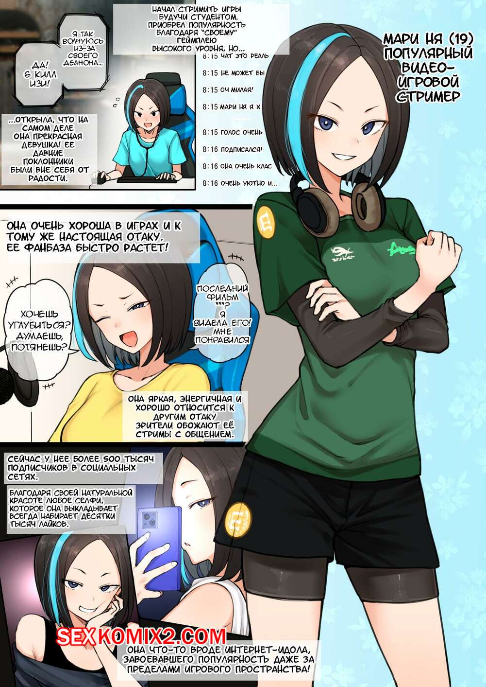 Порно комикс Сексуальная интрижка популярного игрового стримера. Terasu Mc