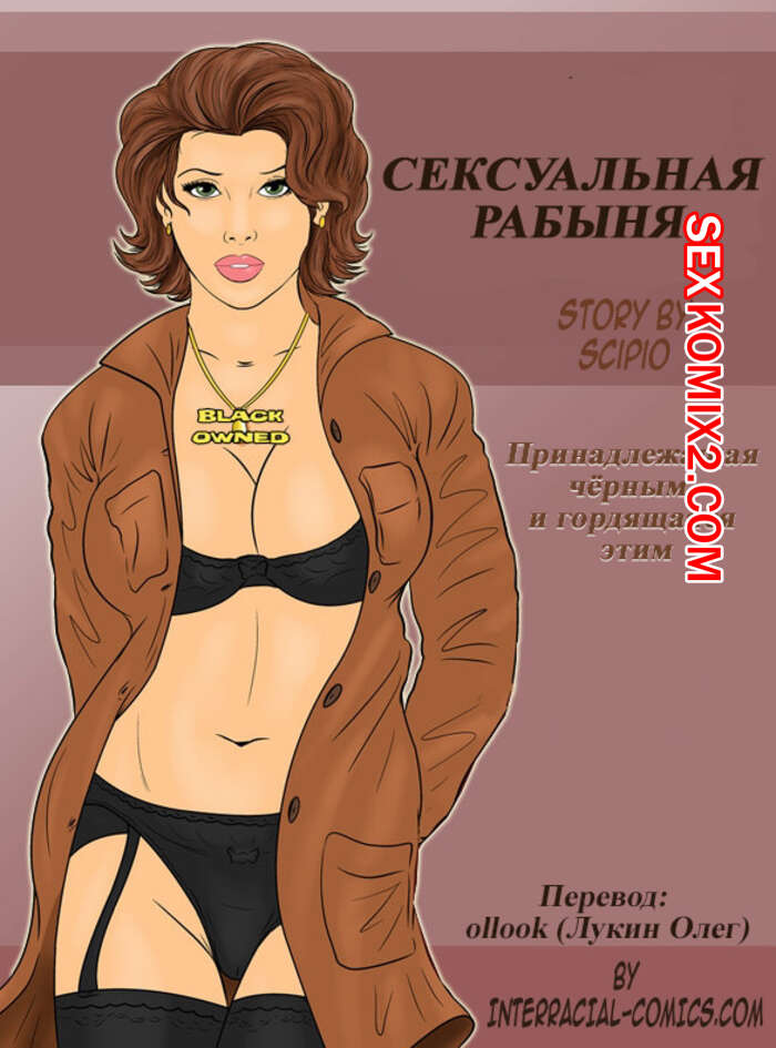 Рабство ✓ Порно Комиксы ➔ PornoComix