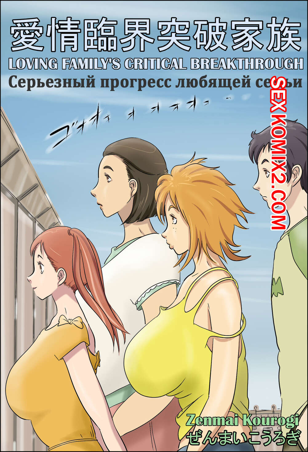 🍓 Порно комикс Серьезный прогресс любящей семьи. Aijou Rinkai Toppa Kazoku  секс комикс своего братика за 🍓 | Порно комиксы | porn-comix.com