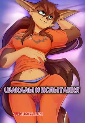 Порно комикс Шакалы и испытания. Jackals and Tests. Scappo.