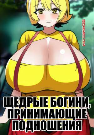 Порно комикс Щедрые богини, принимающие подношения. MyuneShrinker.