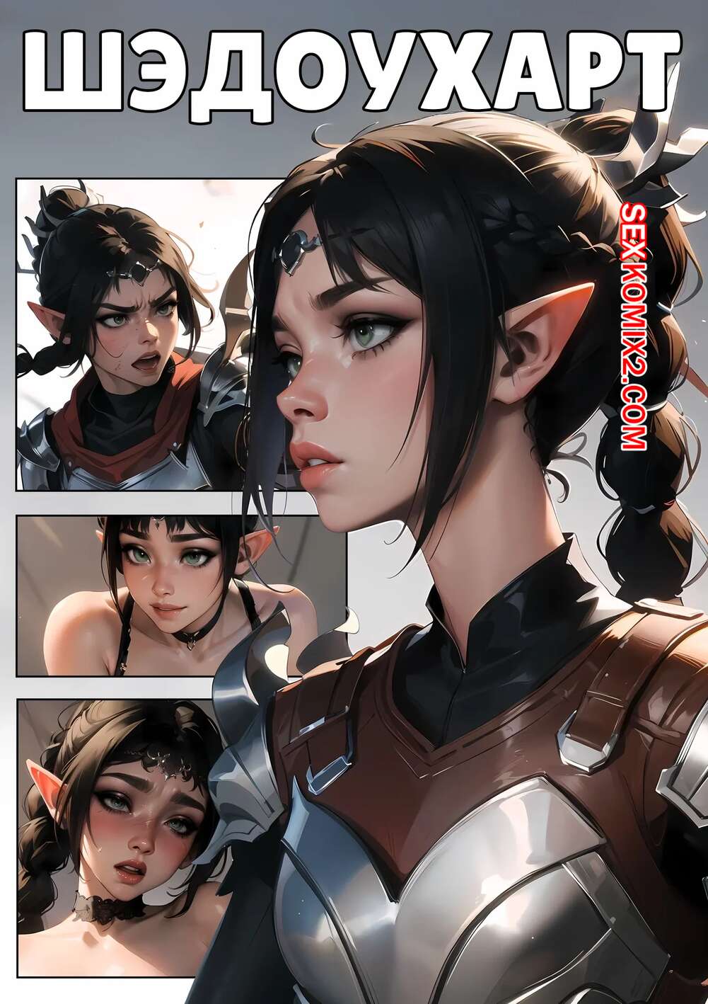 Порно комикс Шэдоухарт. Shadowheart. Kate Sketches.