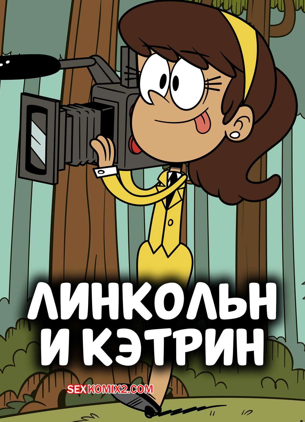 Порно комикс Шумный дом. Линкольн и Кэтрин. Lincoln x Katherine. Taki8hiro.