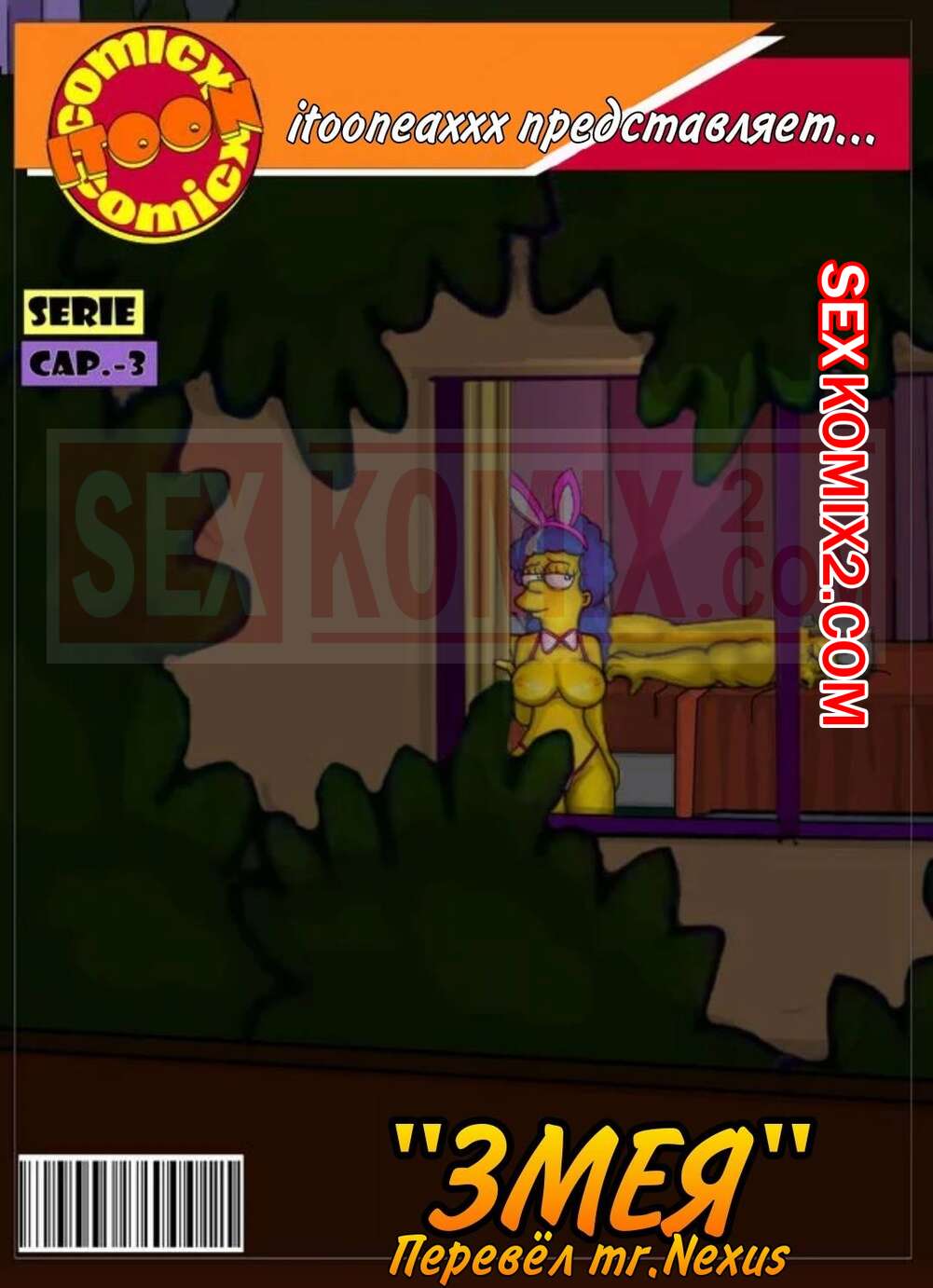 🍓 Порно комикс Симпсоны. Часть 6. Змей. Эпизод 3. Simpsons. Snake.  IToonEAXXX секс комикс его горячей мамке 🍓 | Порно комиксы | porn -comix2.com