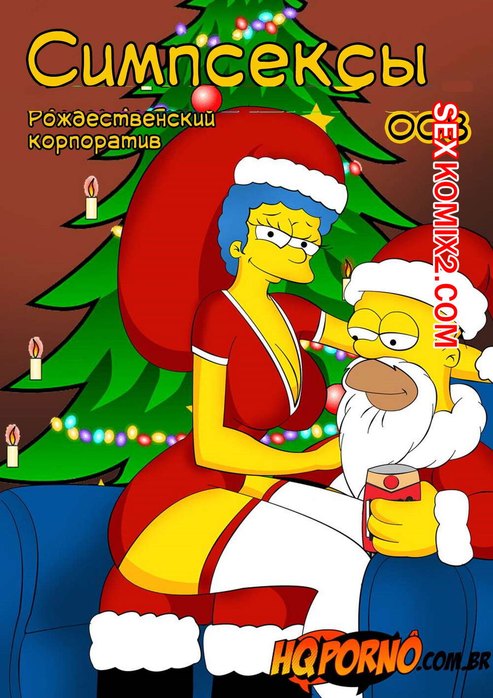 🍓 Порно комикс Симпсоны. Симпсексы. Часть 8. Os Simpsexys. Natal na Firma.  Hqporno секс комикс Мардж пригласили на 🍓 | Порно комиксы | porn-comix.com