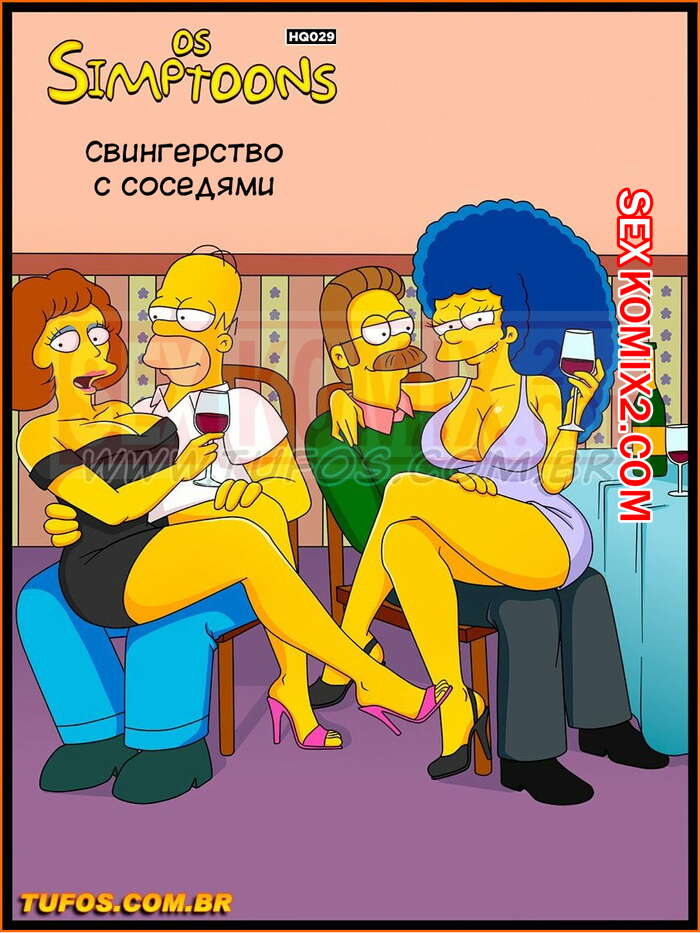 Порно комикс Симпсоны. Часть 29. Свингерство с соседями.