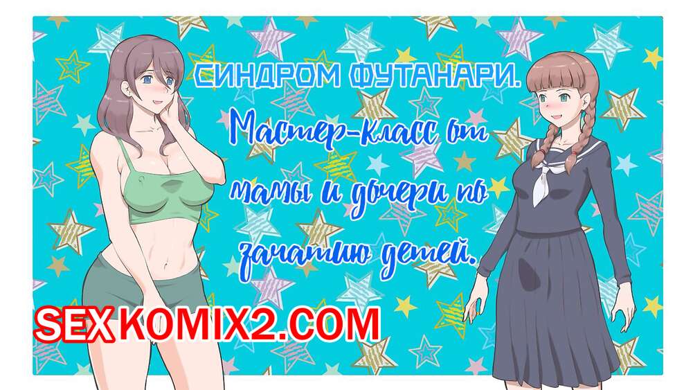 Порно комикс Синдром Футанари. Мастер класс от мамы и дочери по зачатию детей. Mizuiro Megane