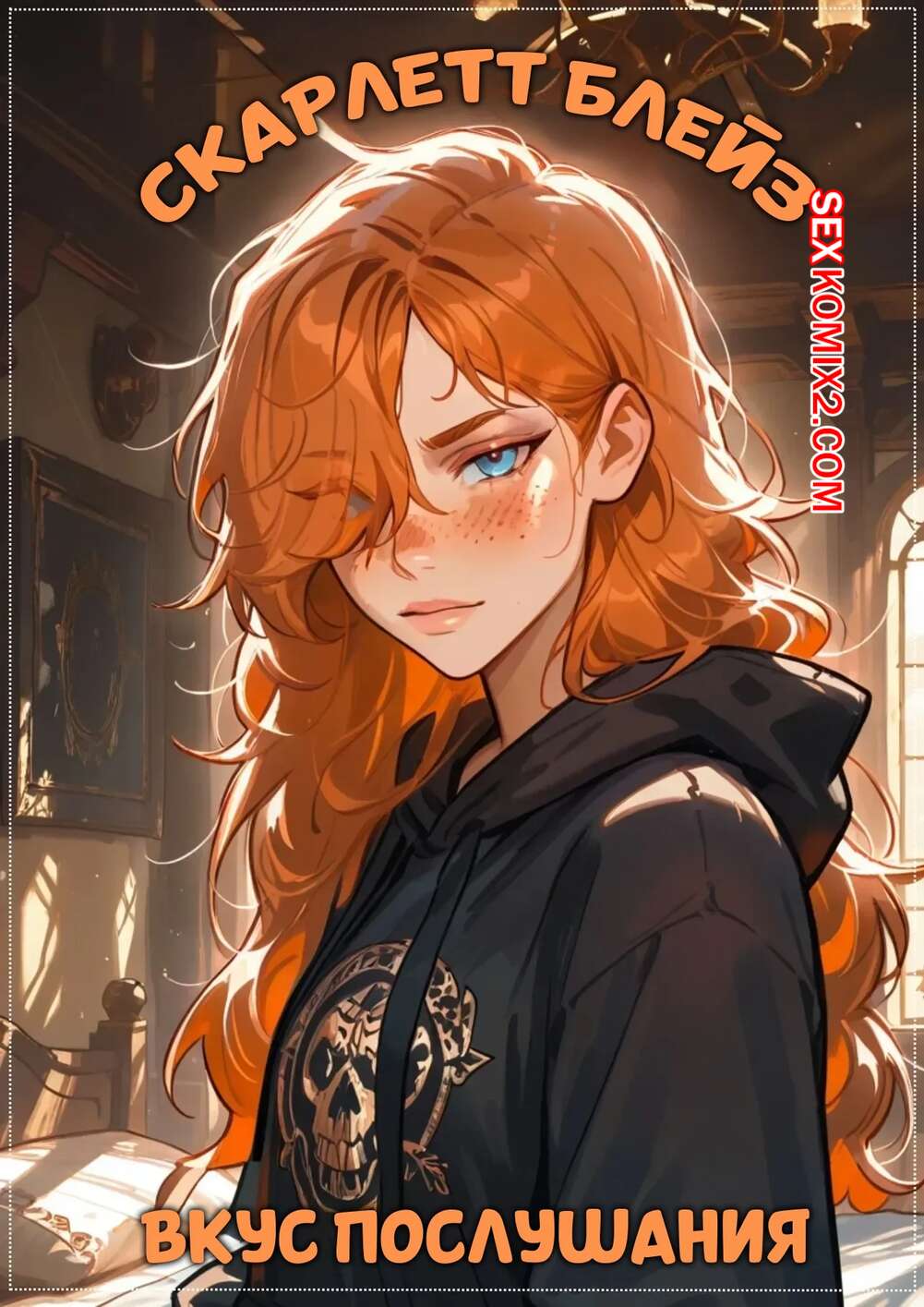 Порно комикс Скарлет Блейз. Часть 1. Вкус послушания. Scarlett Blaze. The Taste Of Obedience