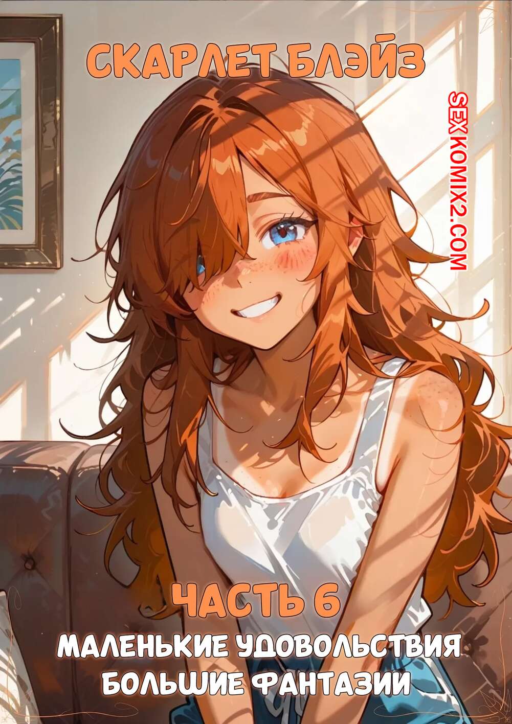 Порно комикс Скарлет Блейз. Часть 6. Маленькие удовольствия большие фантазии
