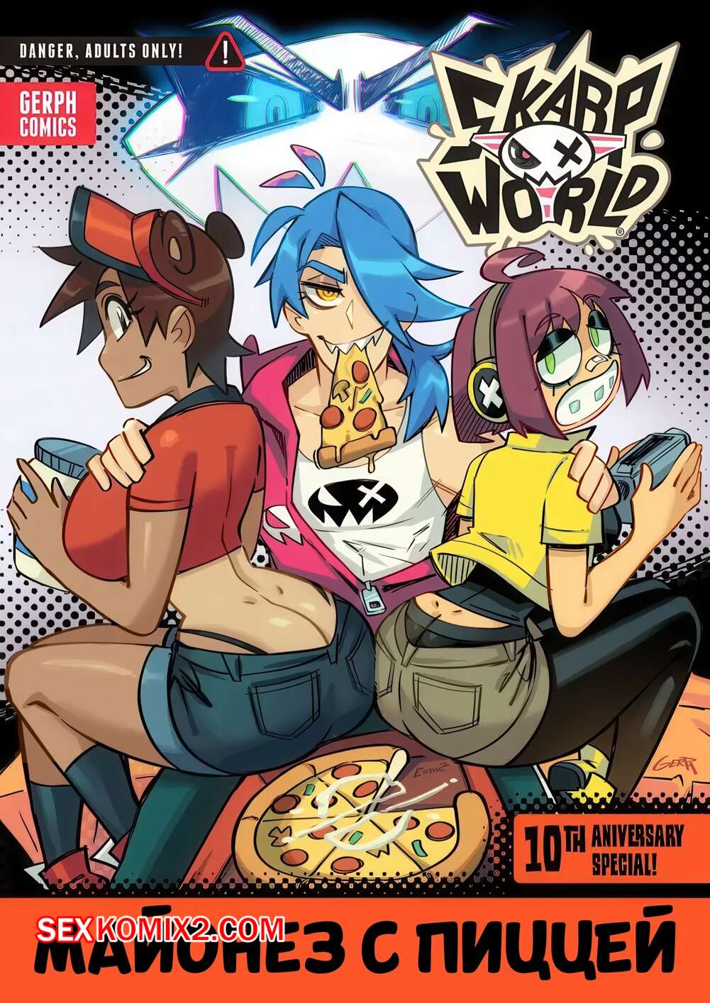 Порно комикс Skarp World. Майонез с пиццей. Mayonnaise with Pizza. Gerph