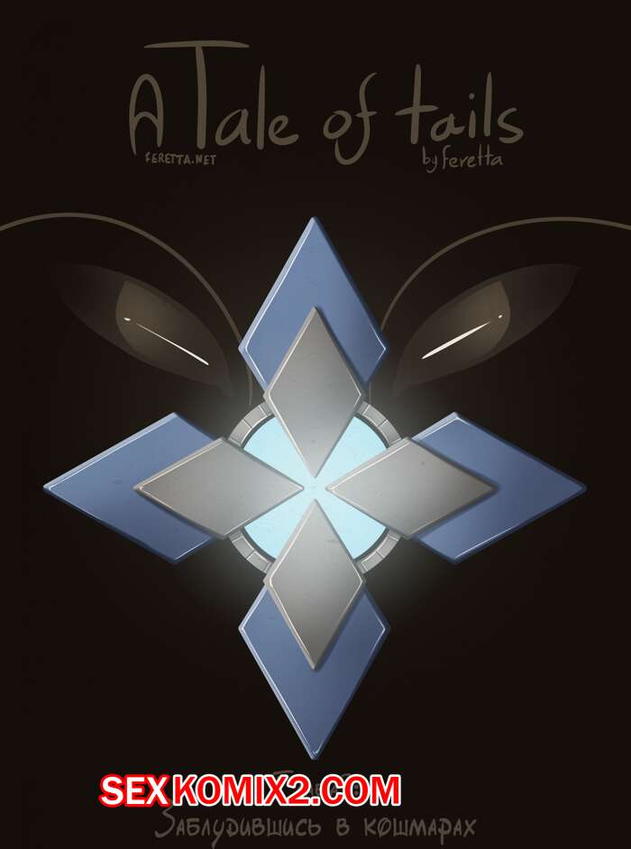 Порно комикс Сказка о Хвостах. Часть 3. A Tale of Tails. Заблудившись в кошмарах