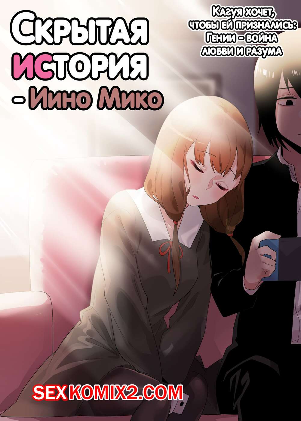 🍓 Порно комикс Скрытая предыстория. Иино Мико. Hidden Backstory. Iino Miko  секс комикс повеселиться со своим 🍓 | Порно комиксы | porn-comix2.com