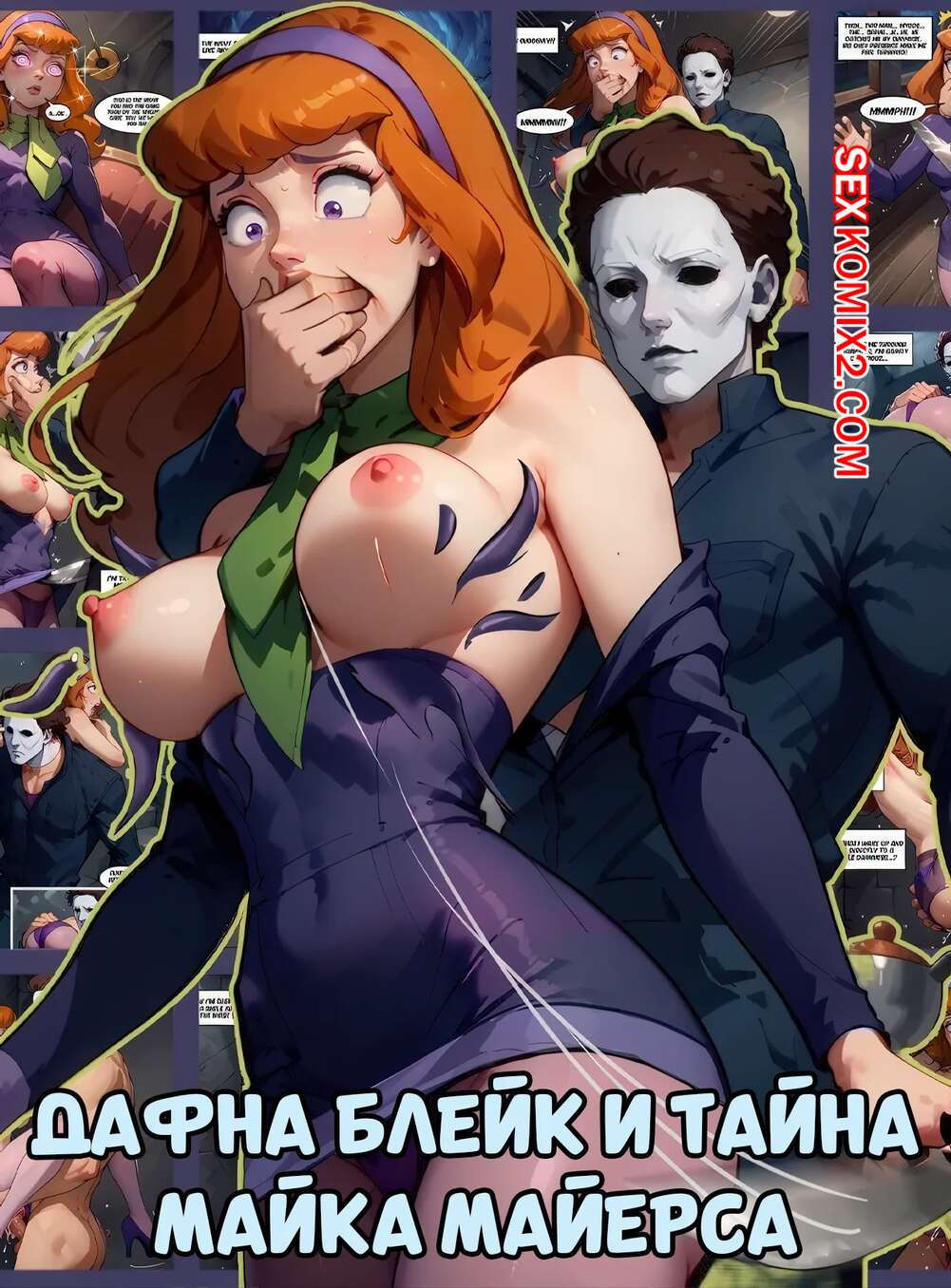 Порно комикс Скуби Ду. Дафна Блейк и тайна Майка Майерса. Electrickink.