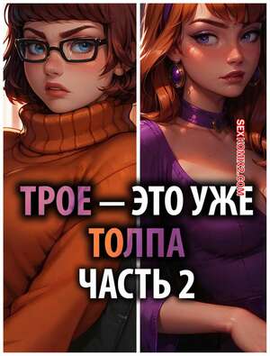 Порно комикс Скуби Ду. Трое это толпа. Часть 2. Threes a Crowd. Lowfirestudios