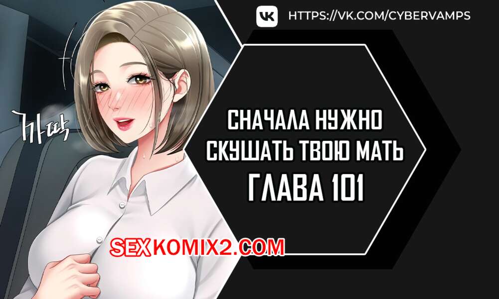 Порно комикс Сначала нужно скушать твою мать. Часть 101 и 102 и 103. eomma meonjeo deuseyo