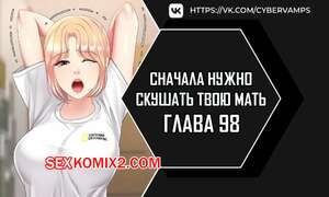 Порно комикс Сначала нужно скушать твою мать. Часть 98 и 99 и 100. eomma meonjeo deuseyo
