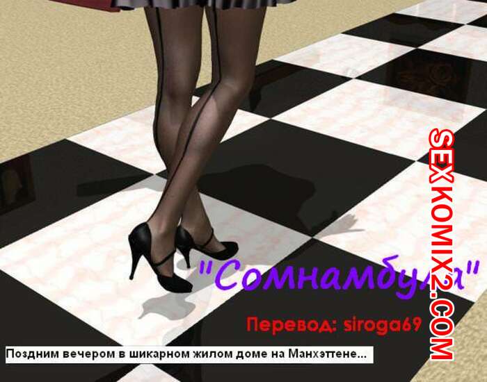Порно комикс Сомнамбула
