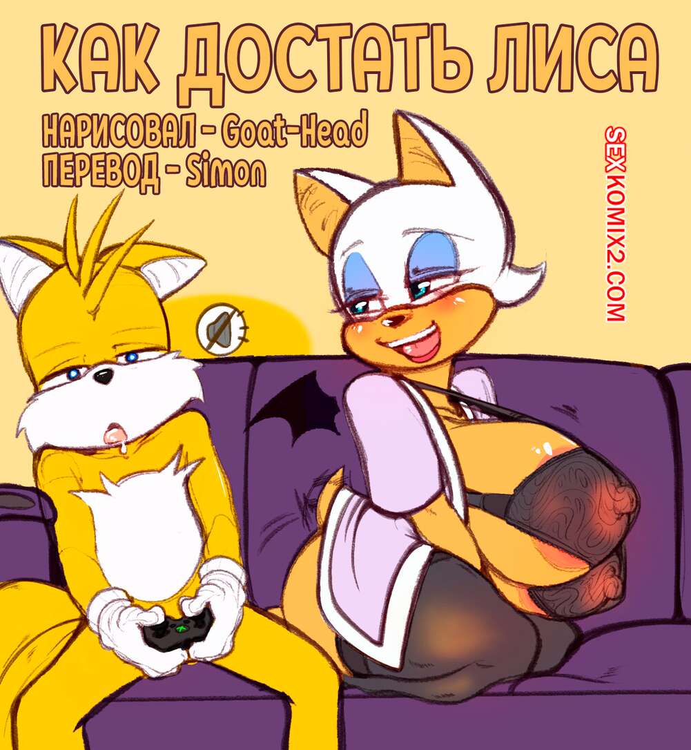 Порно комикс Sonic The Hedgehog. Как достать лиса. Couch Distractions. Goat Head