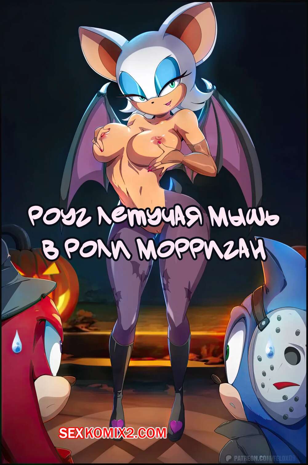 Порно комикс Соник. Роуг летучая мышь в роли Морриган. Rouge the Bat as Morrigan. Felox08.
