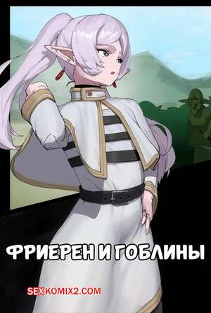 ΠΠΎΡΠ½ΠΎ ΠΊΠΎΠΌΠΈΠΊΡ Sousou no Frieren. Π€ΡΠΈΠ΅ΡΠ΅Π½ ΠΈ Π³ΠΎΠ±Π»ΠΈΠ½Ρ. Frieren and Goblins. wjs07.