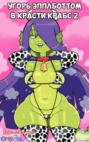Порно комикс Спанч Боб. Угорь Эпплботтом в Красти Крабс 2. SomeScrub.