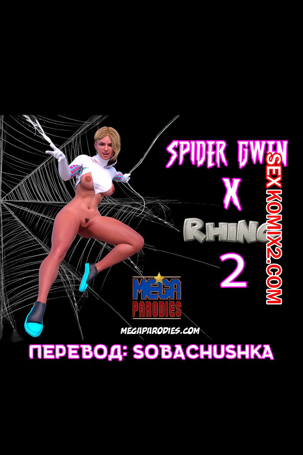 🍓 Порно комикс СпайдерГвен против Носорога. Часть 2. SpiderGwen X Rhino.  ﻿MegaParodies секс комикс Гвен встретилась в 🍓 | Порно комиксы |  porn-comix2.com