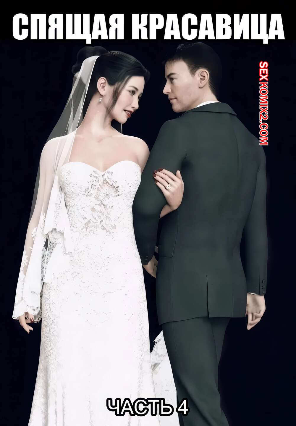 Порно комикс Спящая красавица. Часть 4. Sleeping Beauty Chapter. AWE SOME Ryan