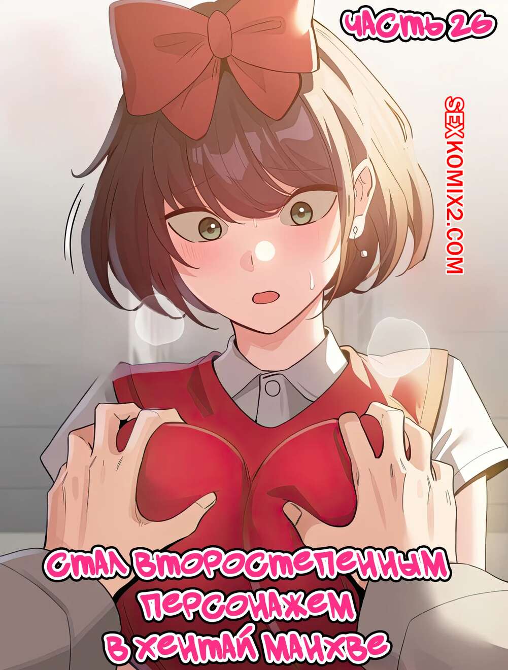 Порно комикс Стал второстепенным персонажем в хентай манхве. Часть 26