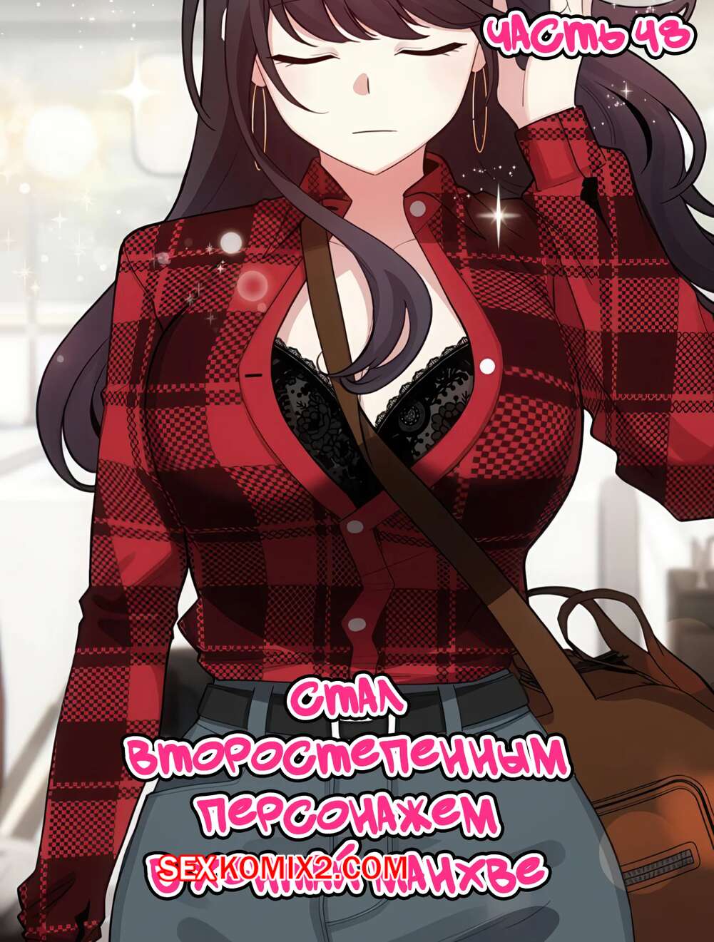 Порно комикс Стал второстепенным персонажем в хентай манхве. Часть 48