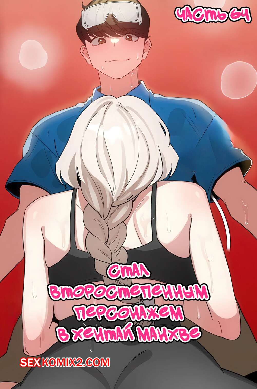 Порно комикс Стал второстепенным персонажем в хентай манхве. Часть 64