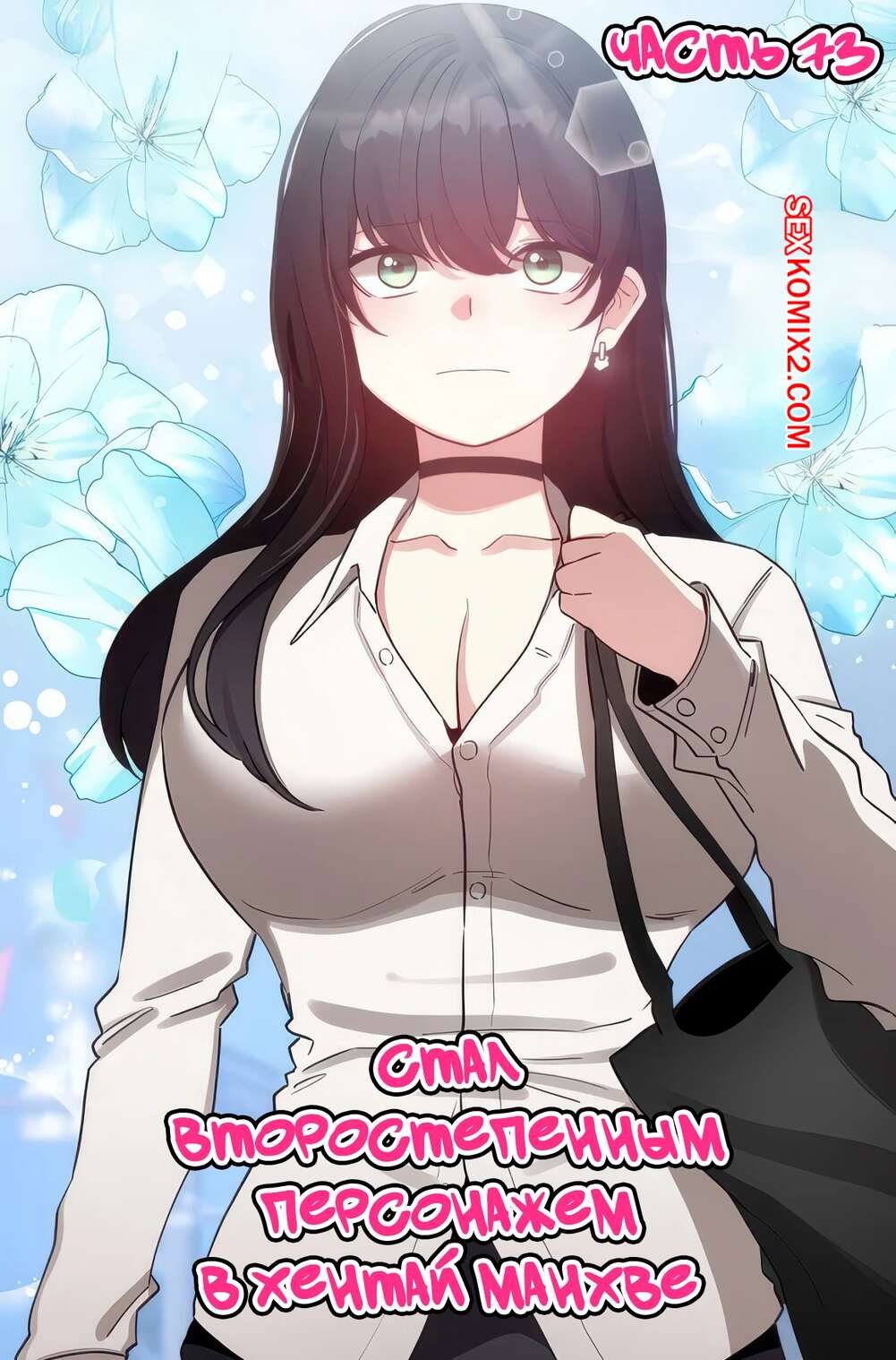Порно комикс Стал второстепенным персонажем в хентай манхве. Часть 73