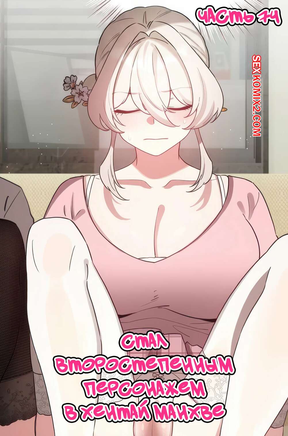 Порно комикс Стал второстепенным персонажем в хентай манхве. Часть 74