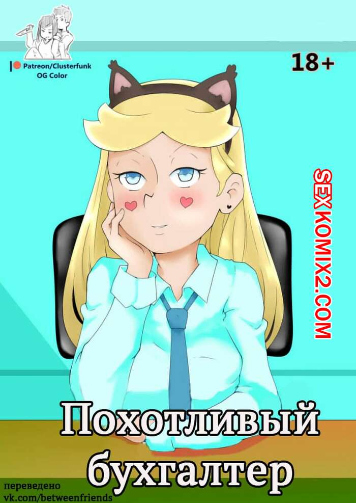 Порно комикс Стар против. Похотливый бухгалтер. Accounting for Lust