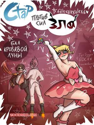 Порно комикс Стар против сил зла. Бал кровавой луны. 6alexalexalex6. sexkomix2.com.