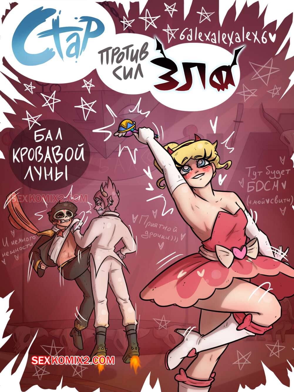 Порно комикс Стар против сил зла. Бал кровавой луны. 6alexalexalex6. sexkomix2.com.
