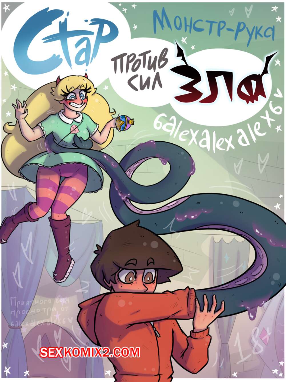Порно комикс Стар против сил зла. Монстр рука. 6alexalexalex6. sexkomix2.com.