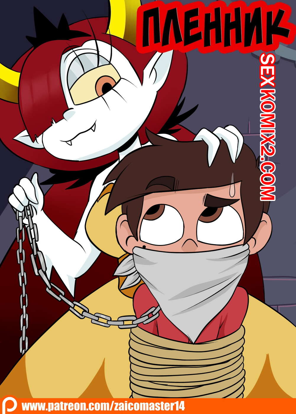 🍓 Порно комикс Стар против. Узник вампира. A Vampires Prisoner. Star vs  The Forces of Evil. ZaicoMaster14. секс комикс A Vampires Prisoner. 🍓 | Порно  комиксы | porn-comix.com