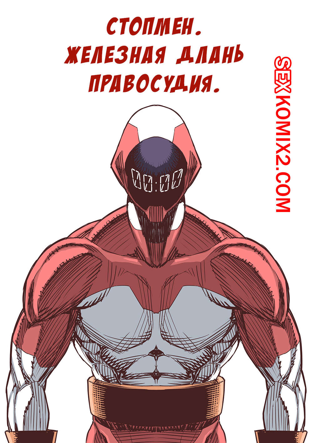 🍓 Порно комикс Стопмен. Железная длань правосудия. Tekken Seisai Stopman.  Alan Smithee секс комикс стал путешествовать во 🍓 | Порно комиксы |  porn-comix2.com