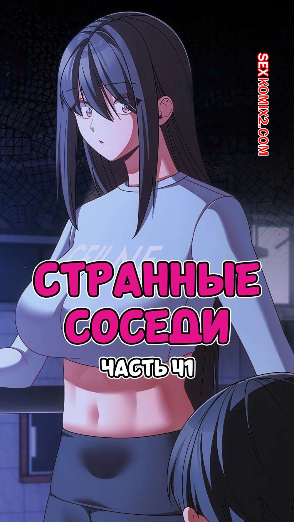 Порно комикс Странные соседи. Часть 41. People of The Dark.