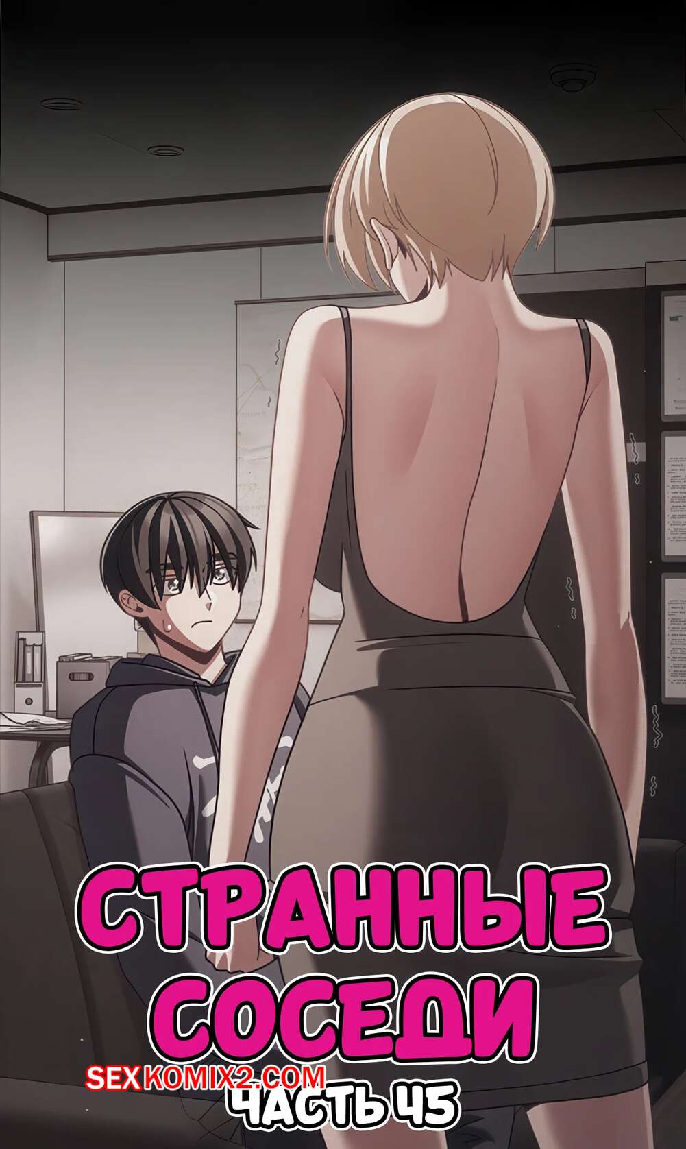 Порно комикс Странные соседи. Часть 45. People of The Dark
