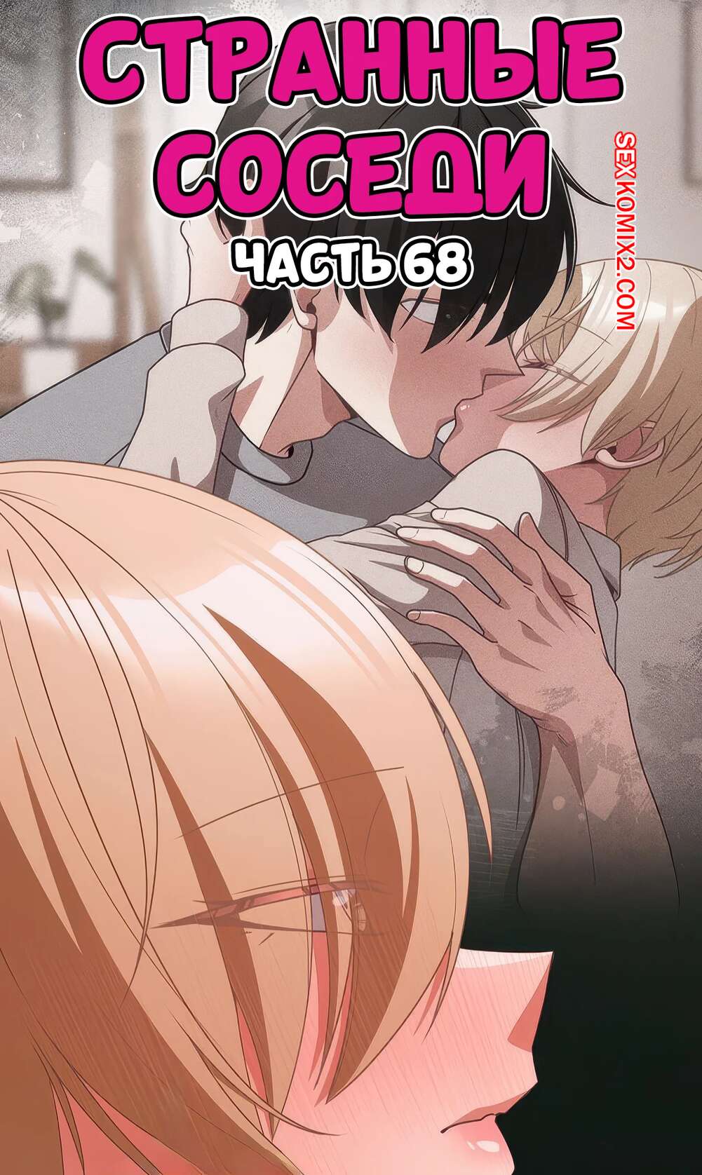 Порно комикс Странные соседи. Часть 68. People of The Dark