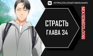 Порно комикс Страсть. Часть 34 и 35 и 36. Craving