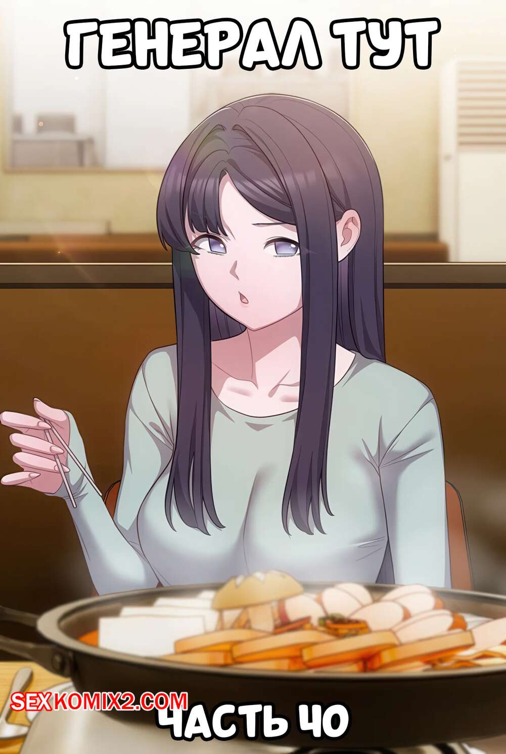 Порно комикс Сведенные котом. Части 40. Генерал тут. The General Is Here