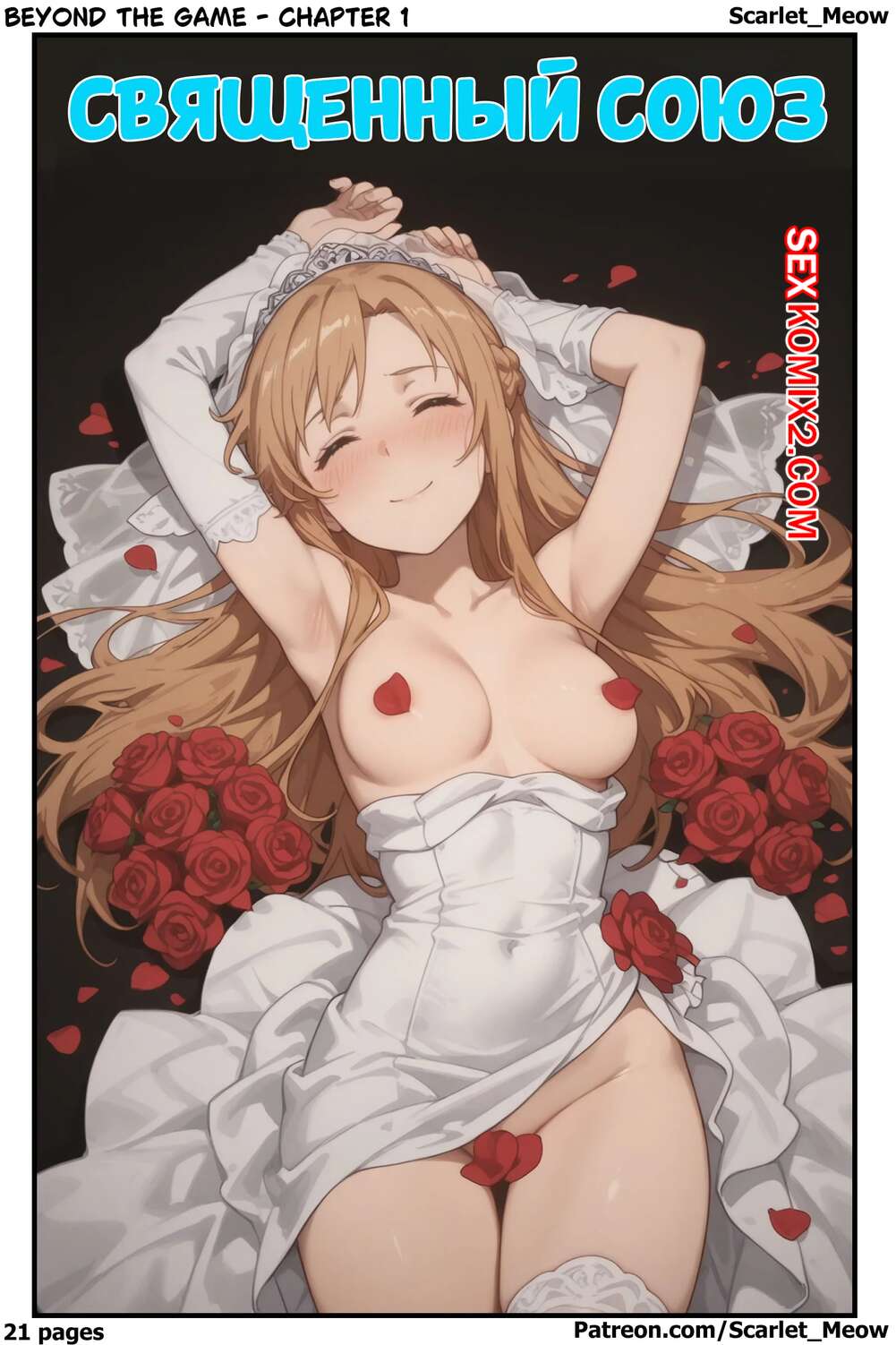 Порно комикс Sword Art Online. Священный союз. Sacred Union. Scarlet Meow.